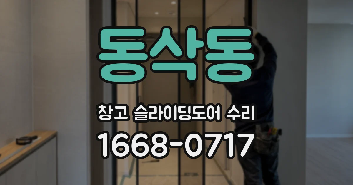동삭동 창고 슬라이딩도어 수리
