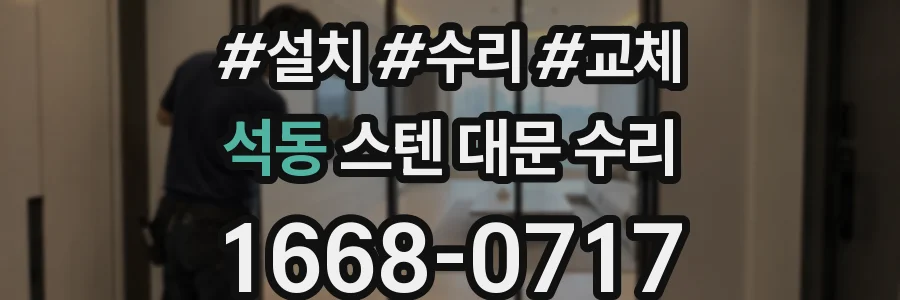 석동 스텐 대문 수리