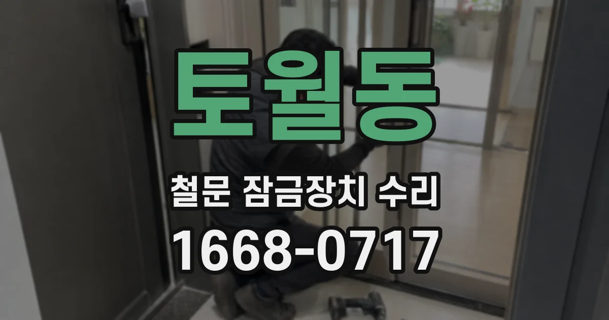 토월동 철문 잠금장치 수리