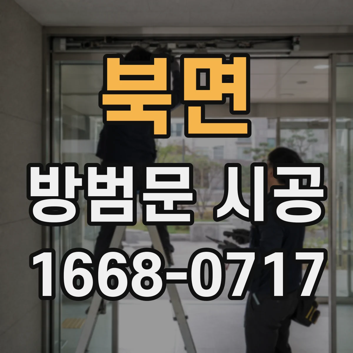 북면 방범문 시공