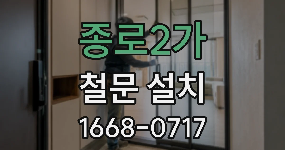 종로2가 철문 설치