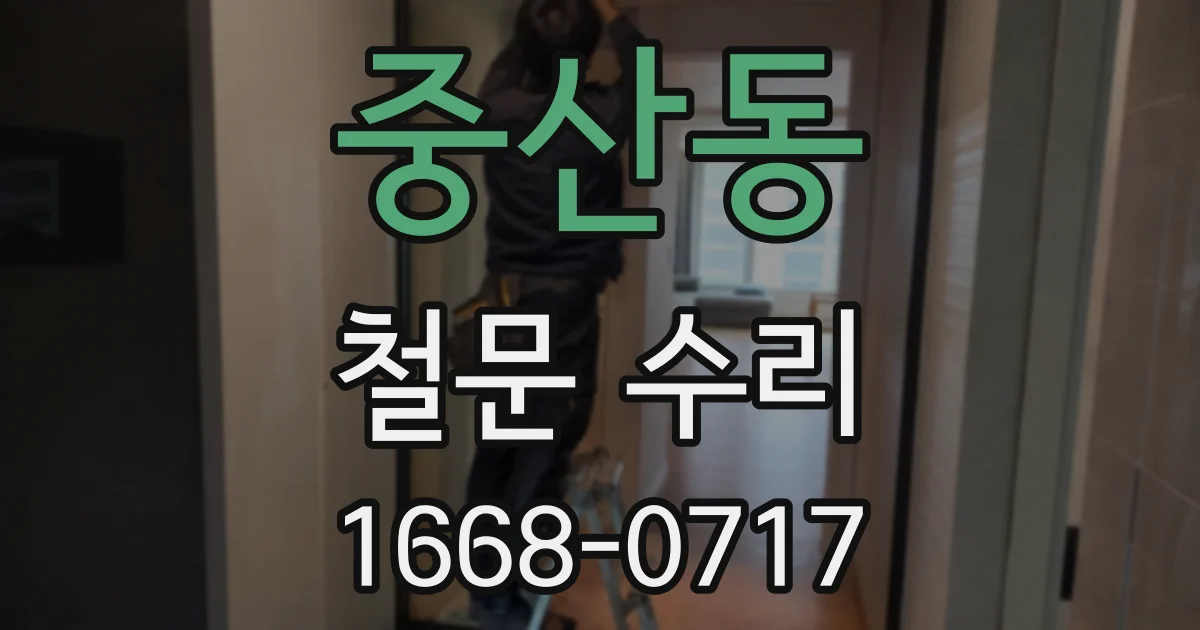 중산동 철문 수리