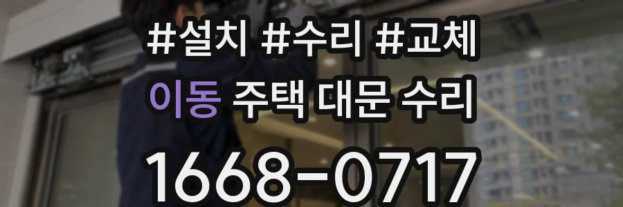 이동 주택 대문 수리