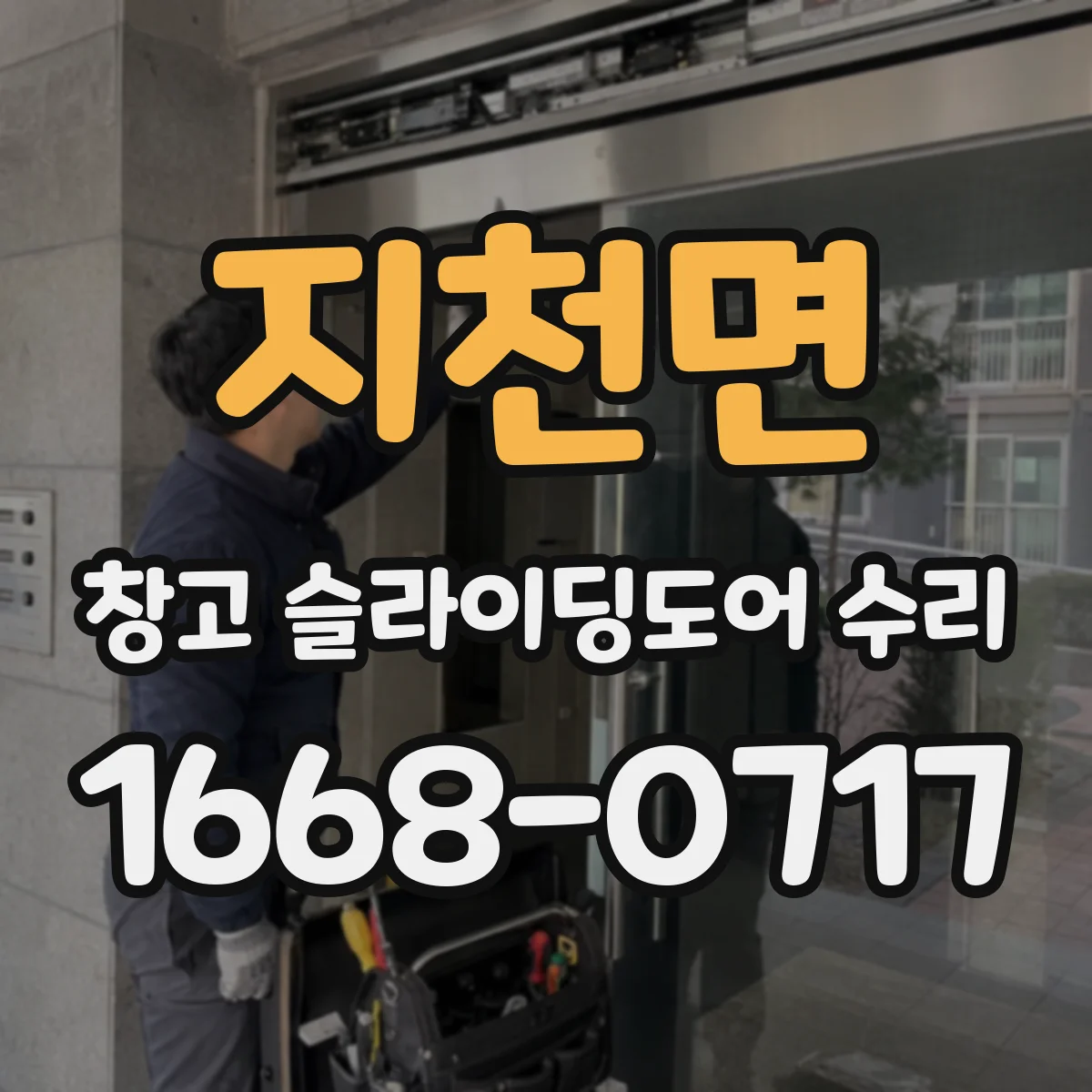 지천면 창고 슬라이딩도어 수리