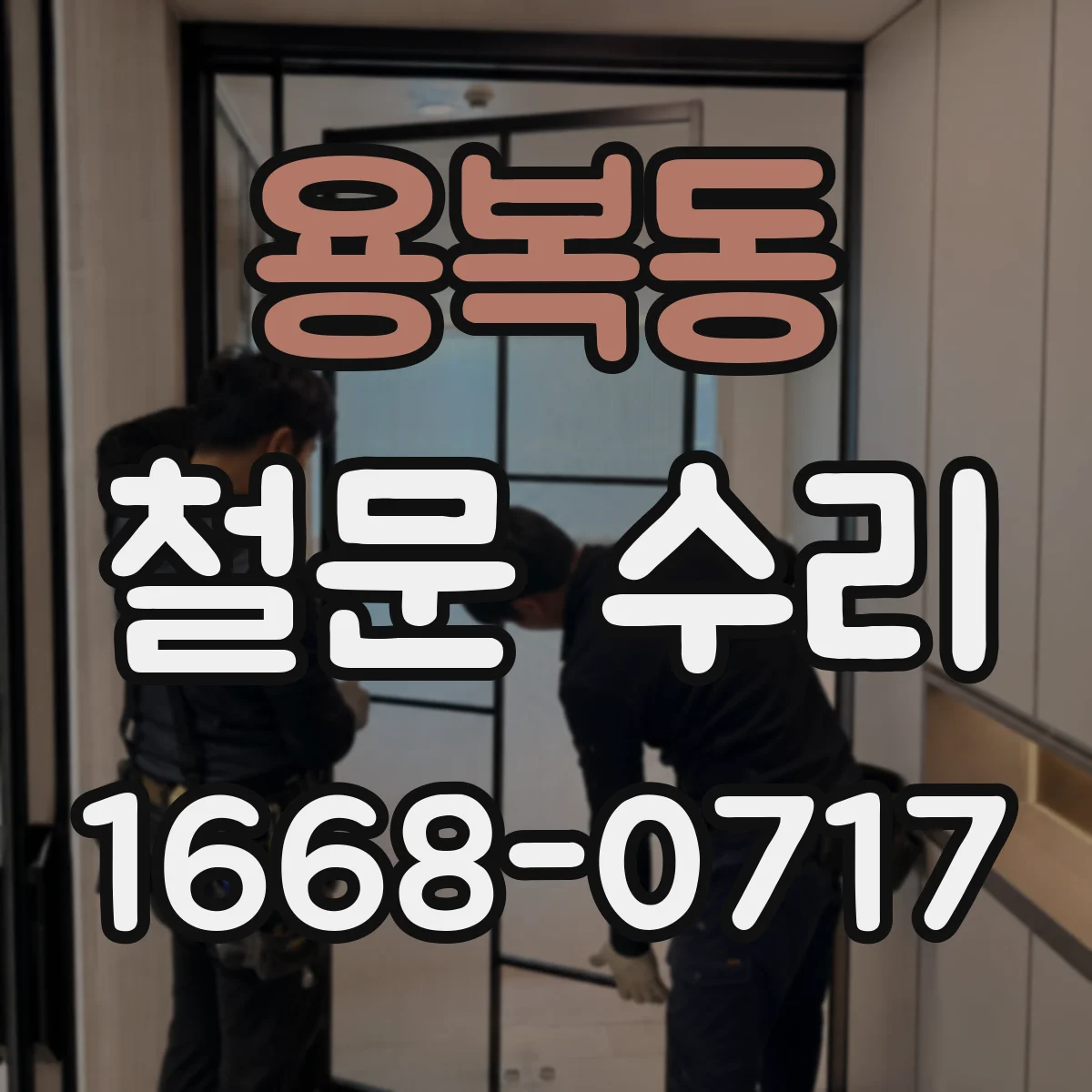 용복동 철문 수리