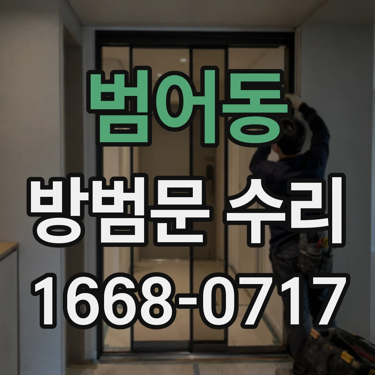 범어동 방범문 수리
