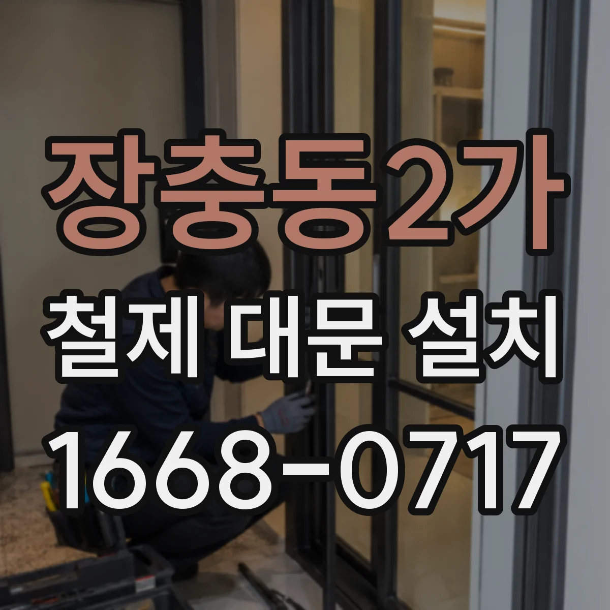 장충동2가 철제 대문 설치 힌지 핀 마모 상태 확인과 교체 시기
