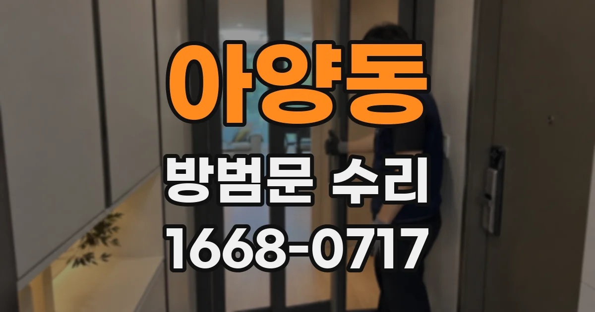 아양동 방범문 수리