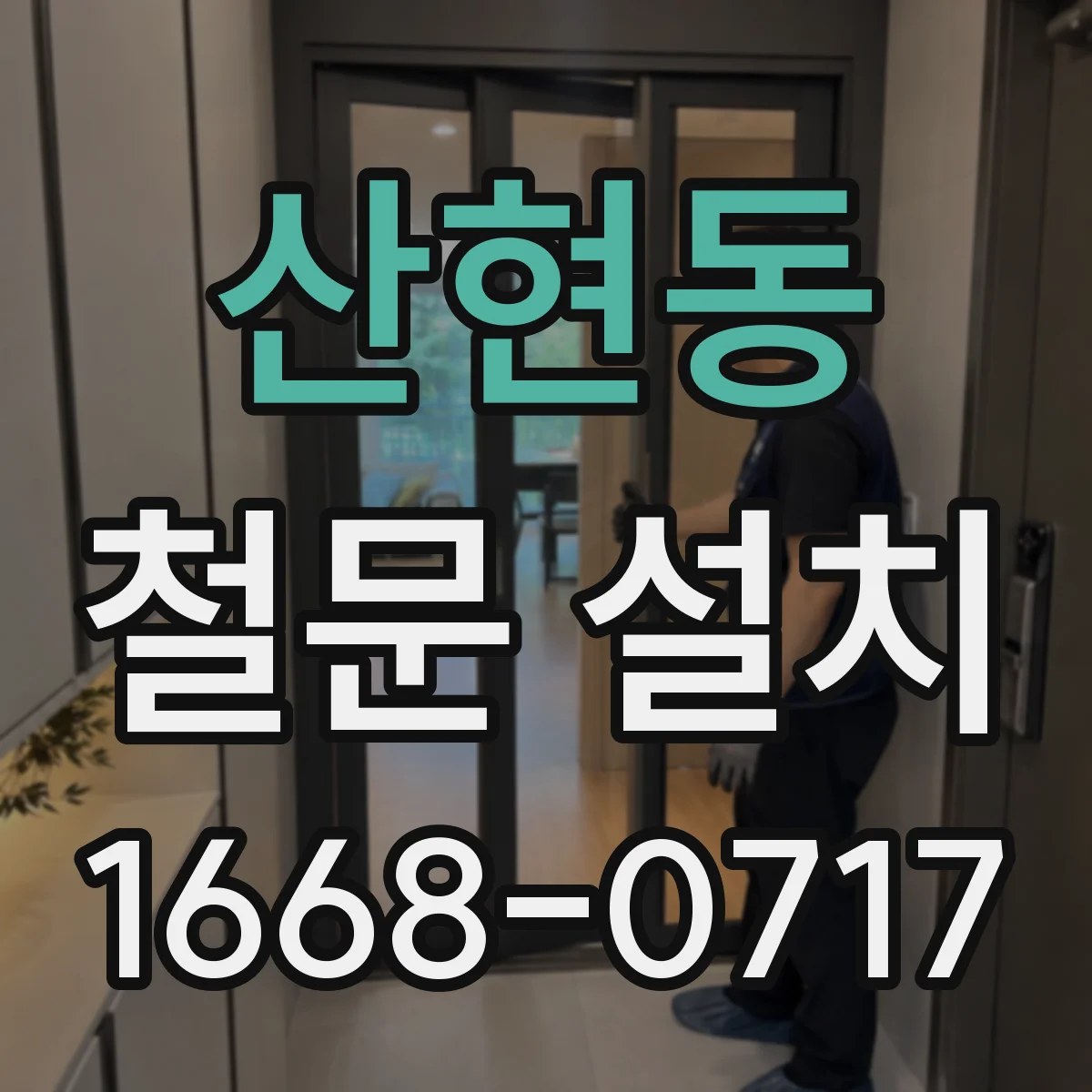 산현동 철문 설치
