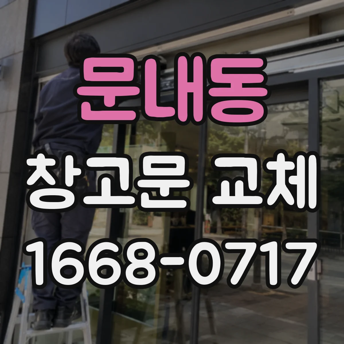 문내동 창고문 교체