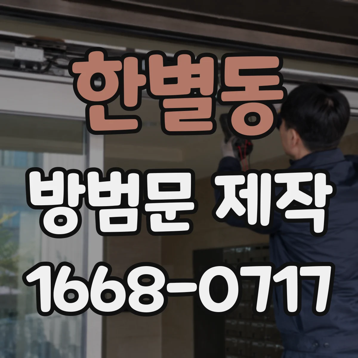 한별동 방범문 제작