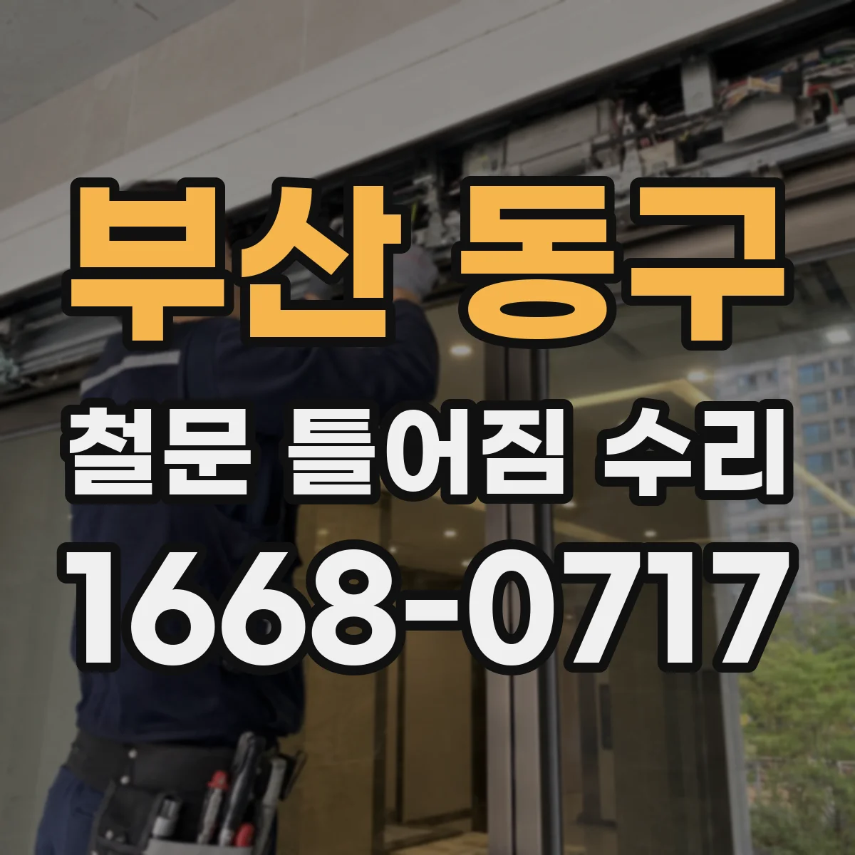 부산 동구 철문 틀어짐 수리