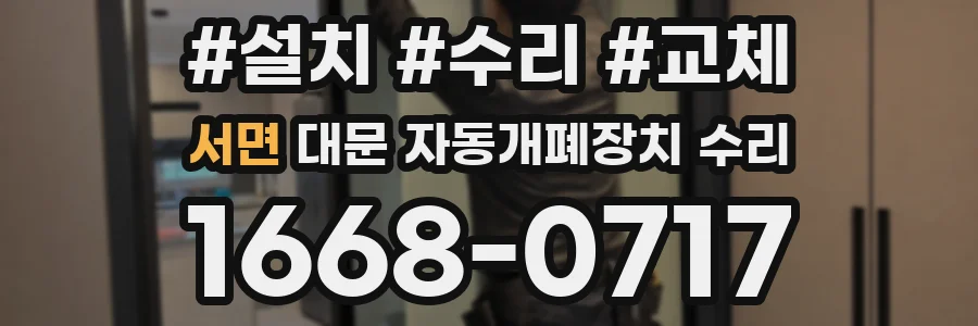 서면 대문 자동개폐장치 수리