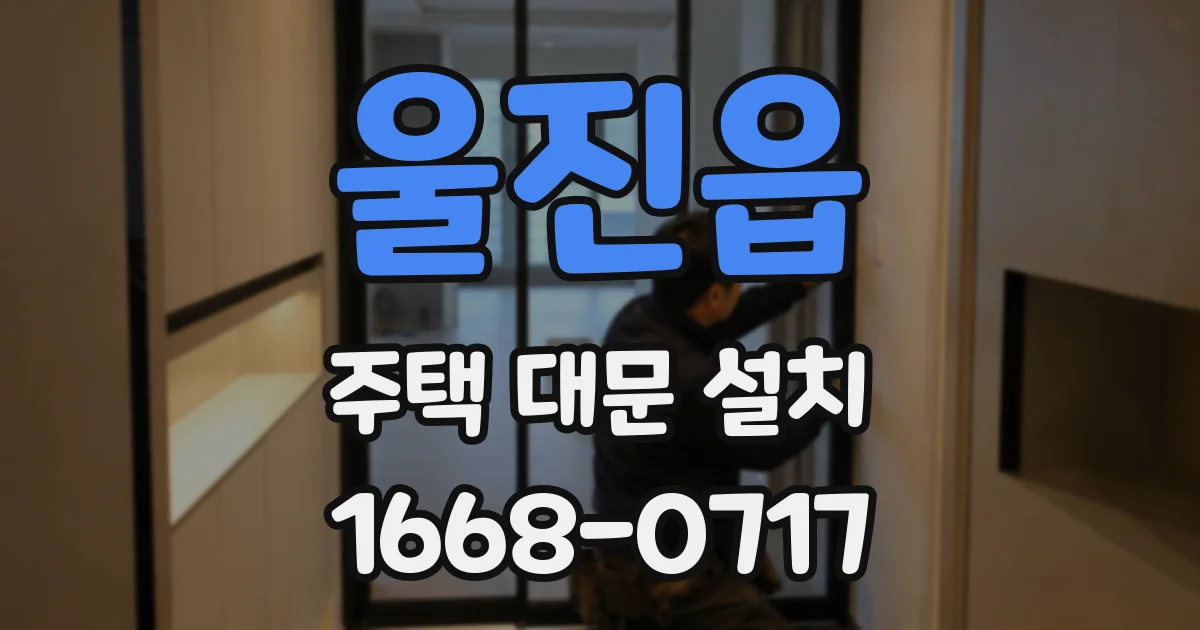 울진읍 주택 대문 설치