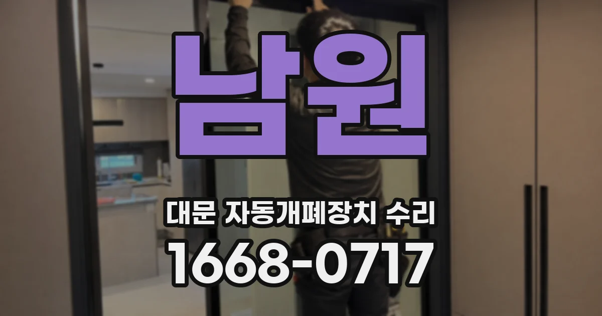남원 대문 자동개폐장치 수리