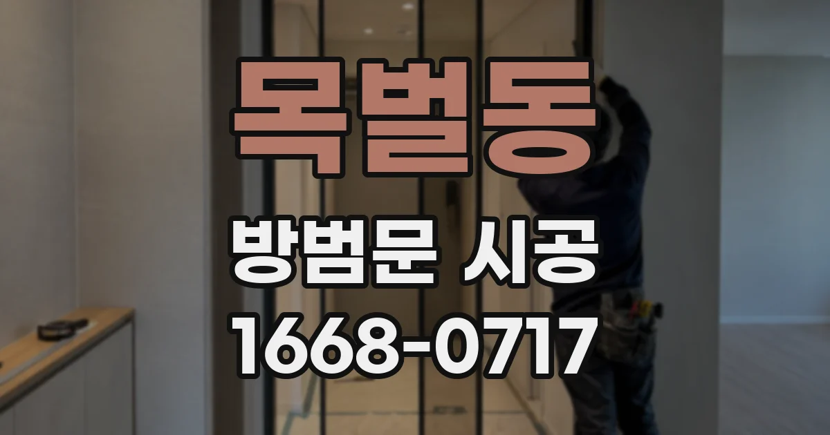 목벌동 방범문 시공