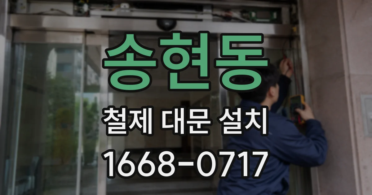 송현동 철제 대문 설치