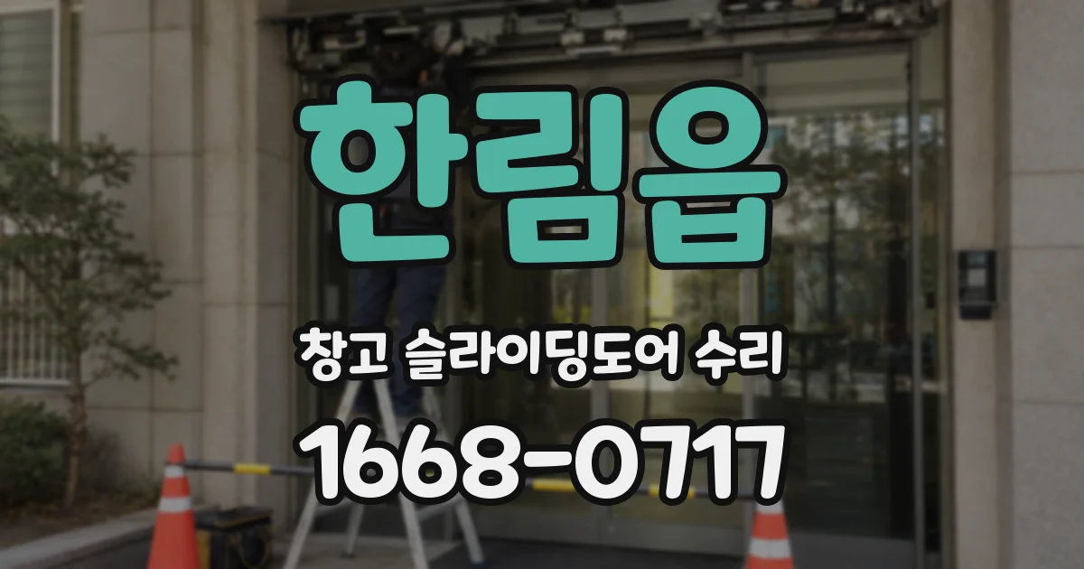 한림읍 창고 슬라이딩도어 수리