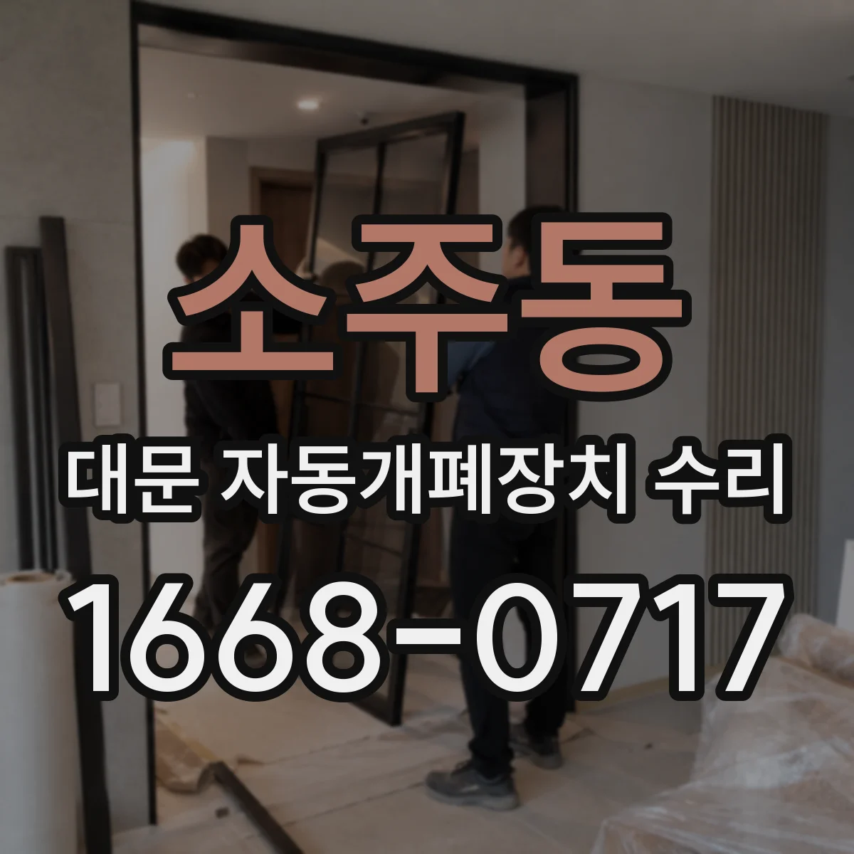 소주동 대문 자동개폐장치 수리