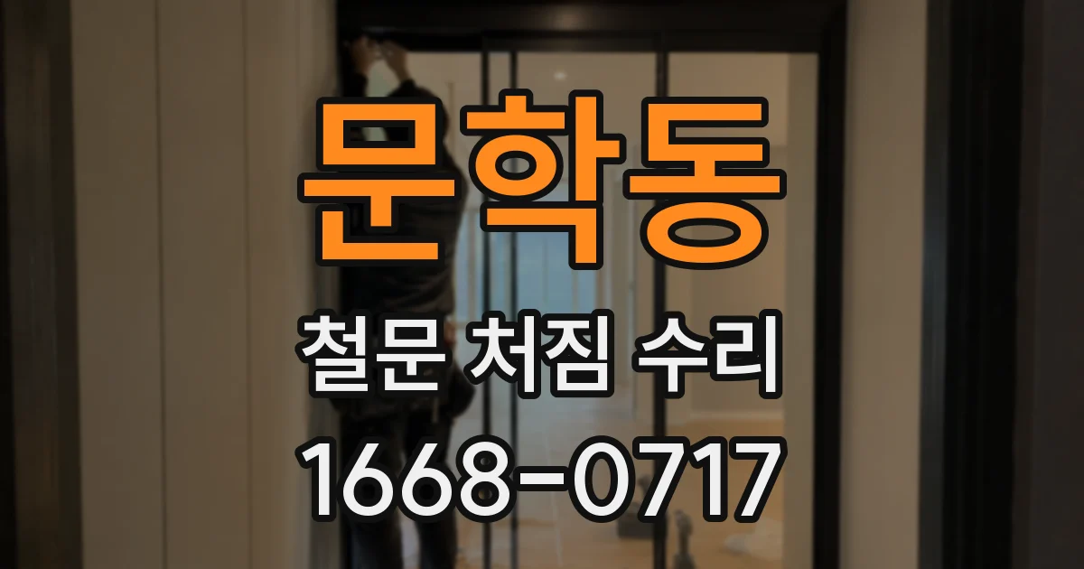 문학동 철문 처짐 수리