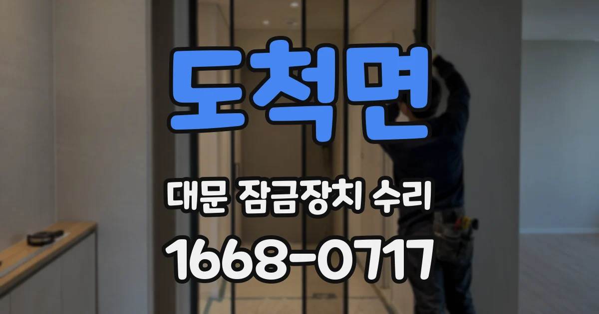 도척면 대문 잠금장치 수리