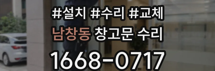 남창동 창고문 수리