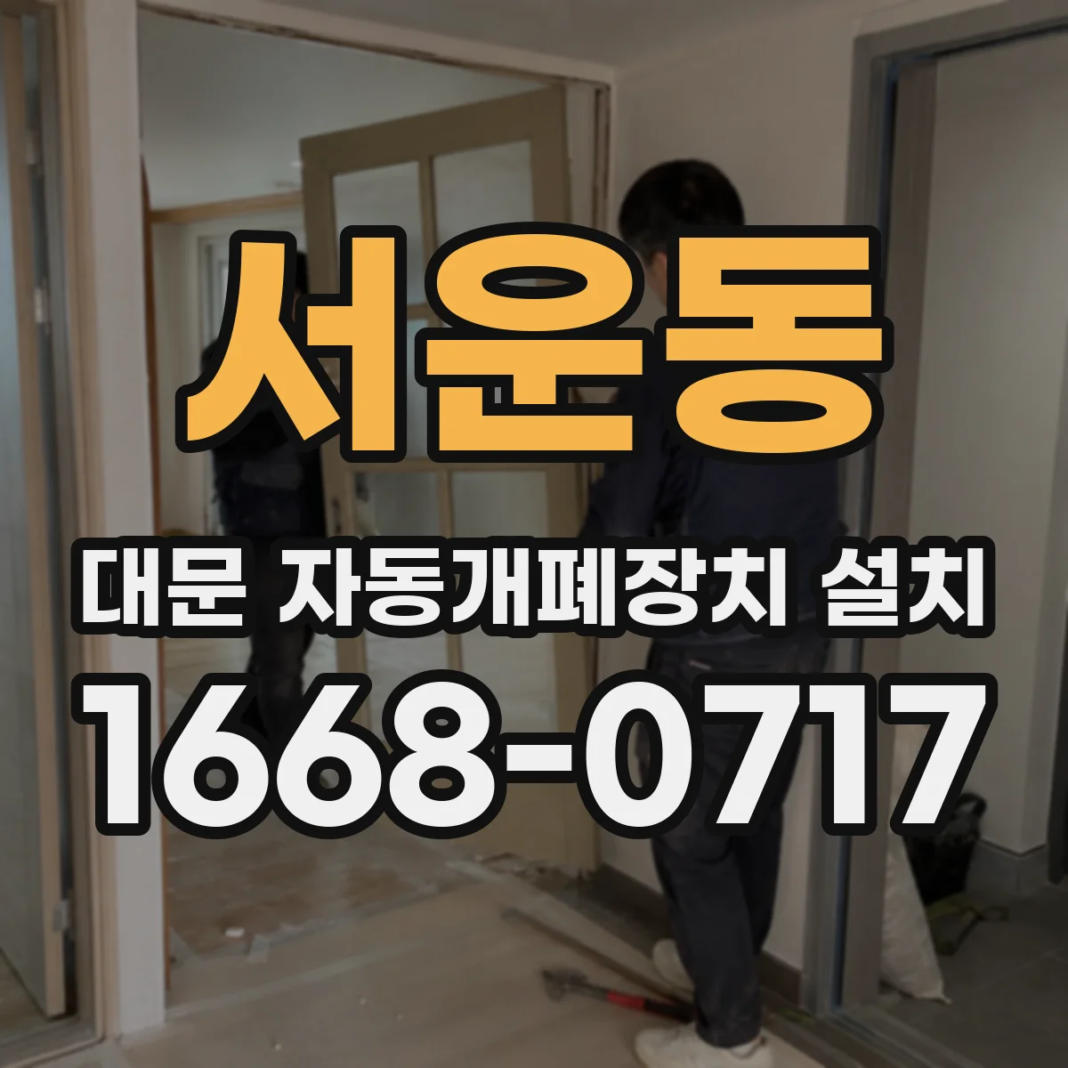서운동 대문 자동개폐장치 설치
