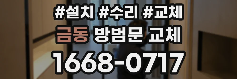금동 방범문 교체
