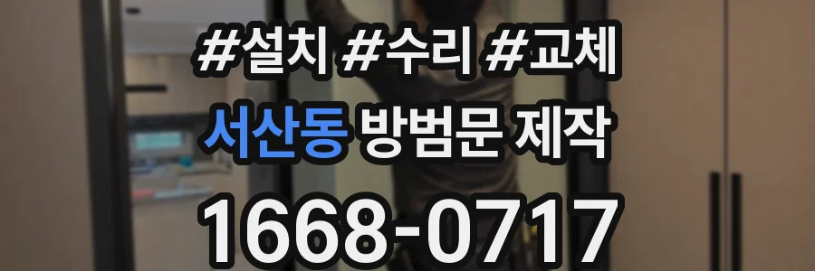 서산동 방범문 제작