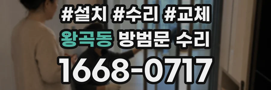 왕곡동 방범문 수리