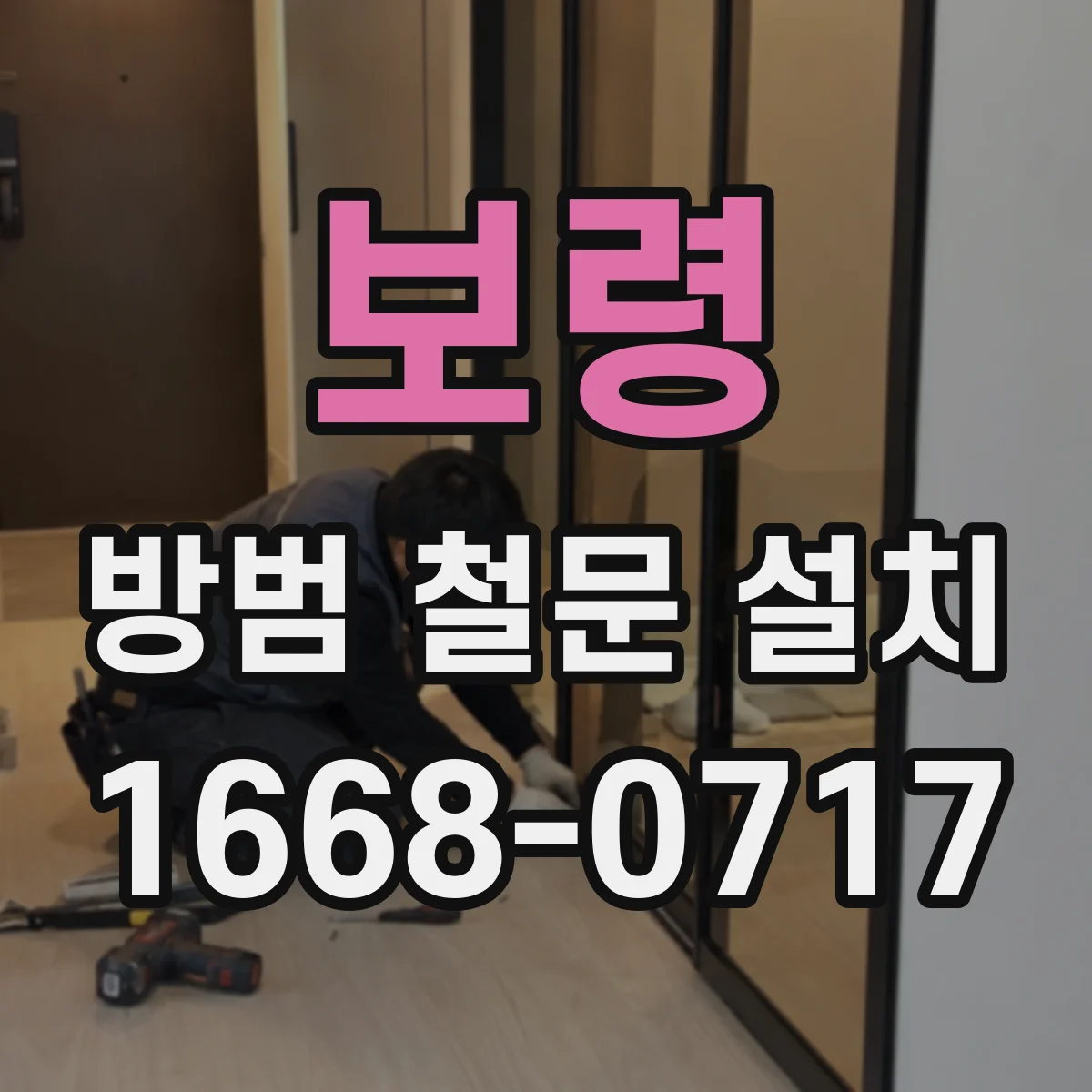 보령 방범 철문 설치