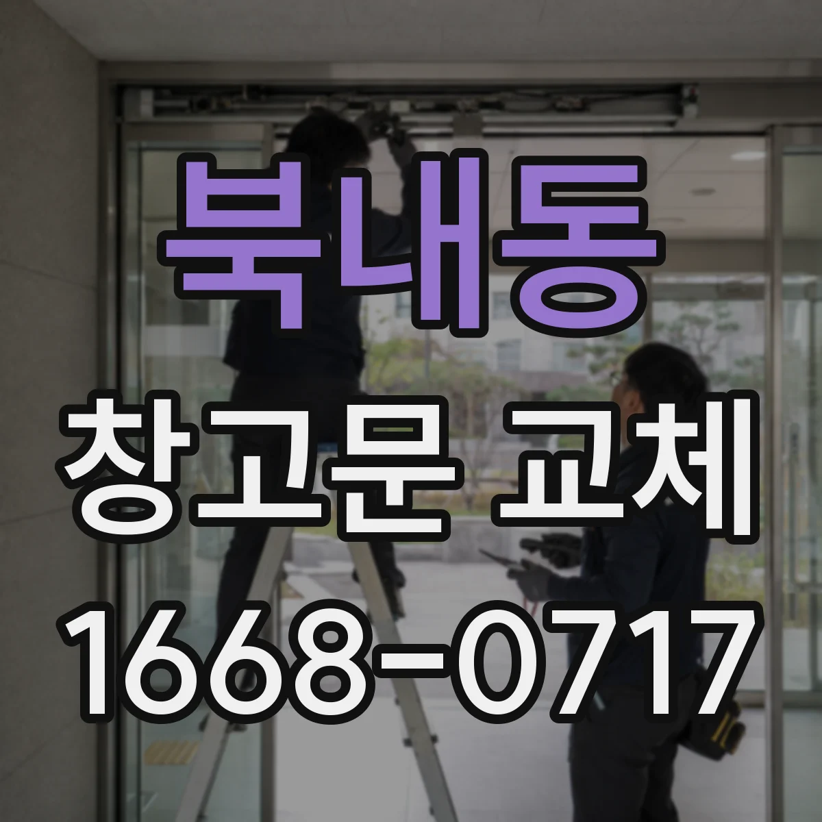 북내동 창고문 교체