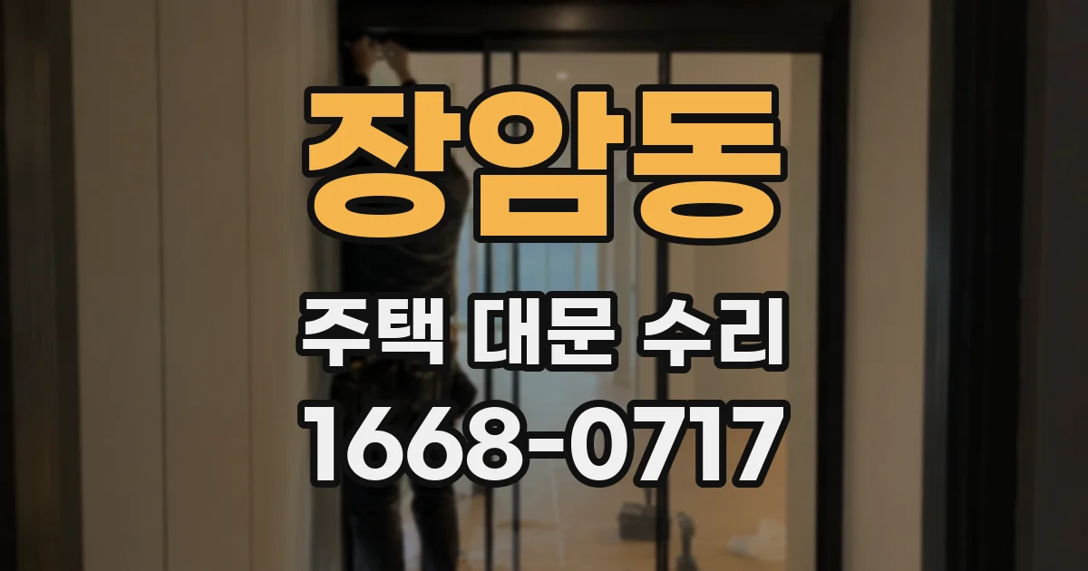 장암동 주택 대문 수리