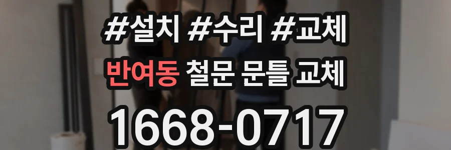 반여동 철문 문틀 교체