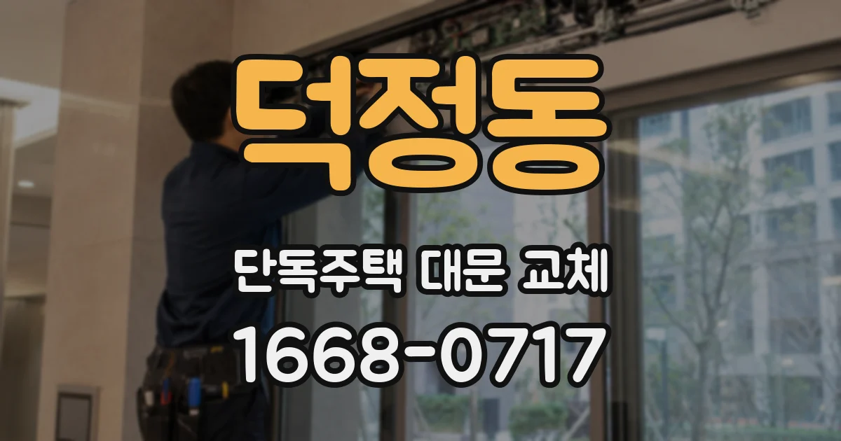 덕정동 단독주택 대문 교체