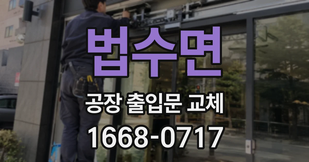 법수면 공장 출입문 교체