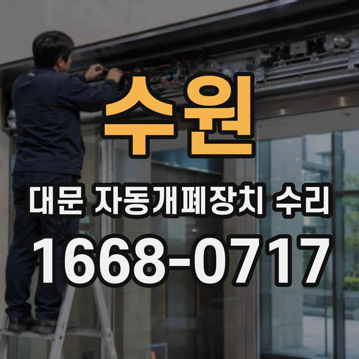 수원 대문 자동개폐장치 수리