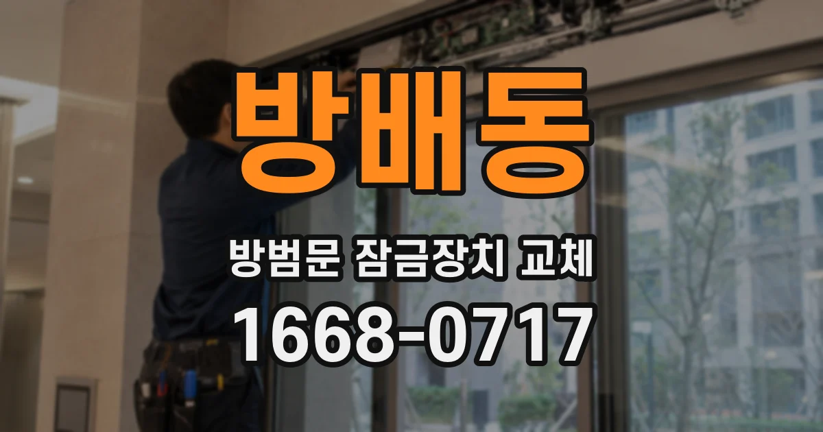 방배동 방범문 잠금장치 교체