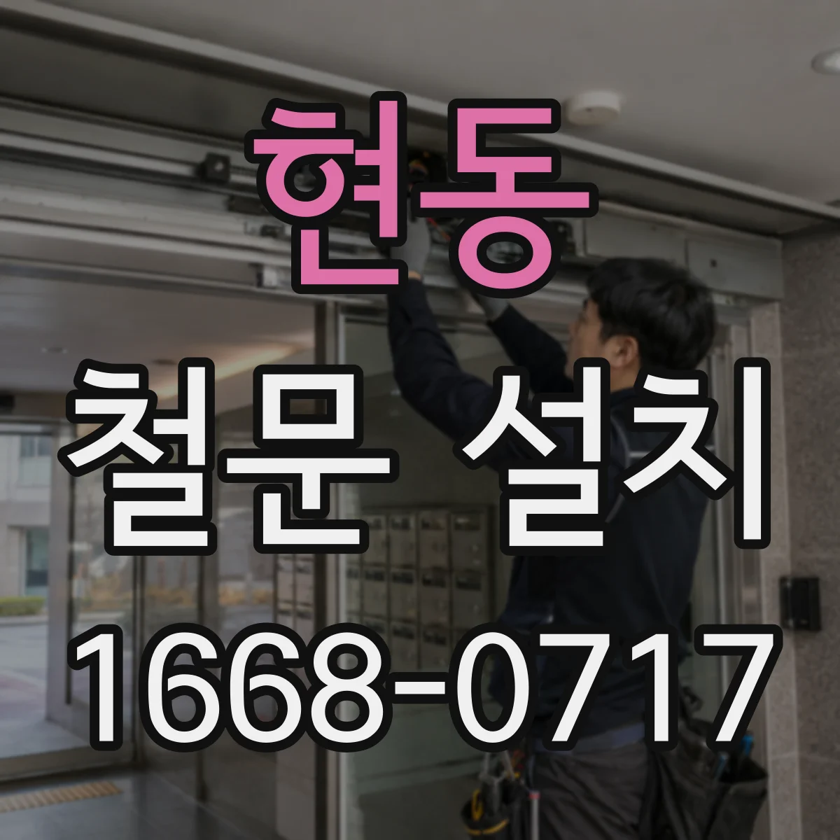현동 철문 설치