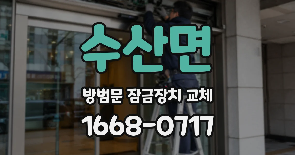 수산면 방범문 잠금장치 교체