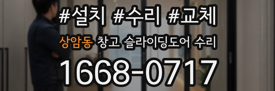 상암동 창고 슬라이딩도어 수리