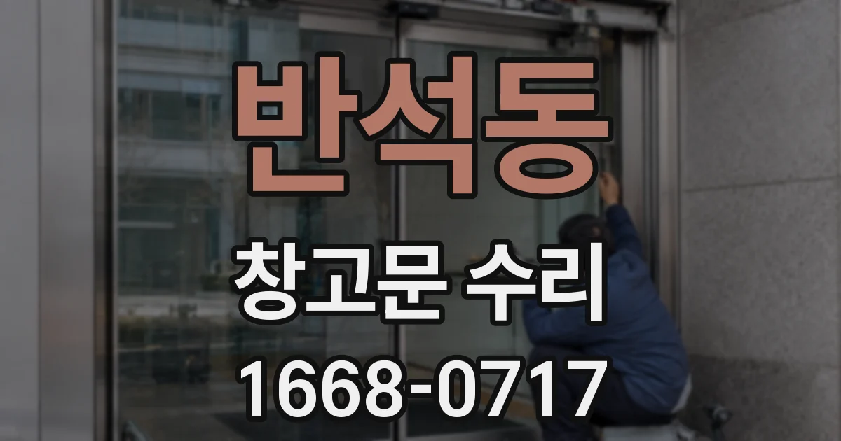 반석동 창고문 수리