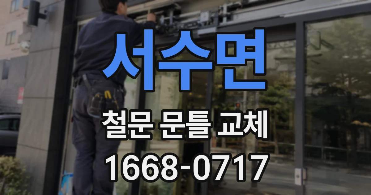 서수면 철문 문틀 교체