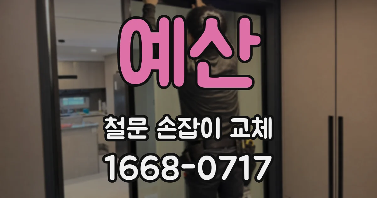 예산 철문 손잡이 교체
