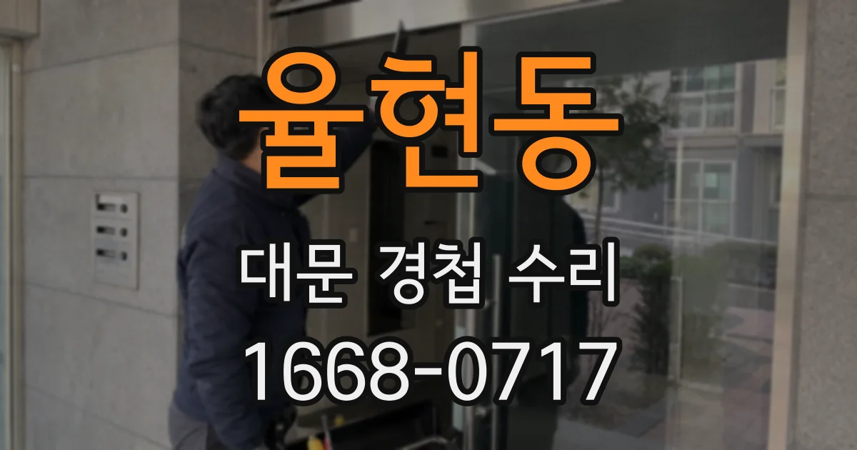 율현동 대문 경첩 수리