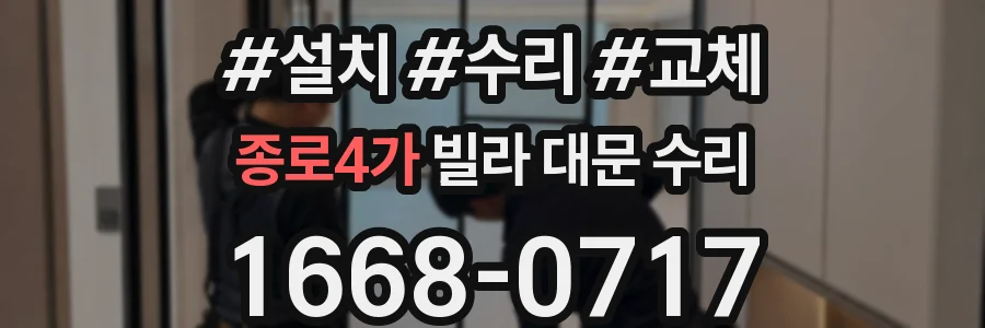 종로4가 빌라 대문 수리