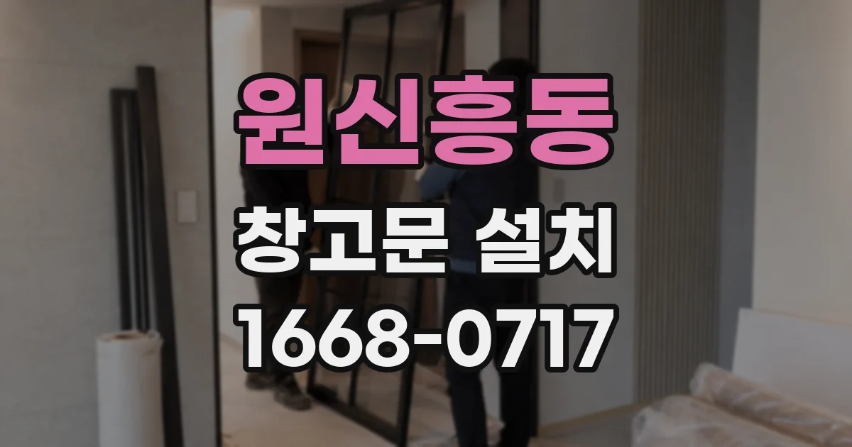 원신흥동 창고문 설치