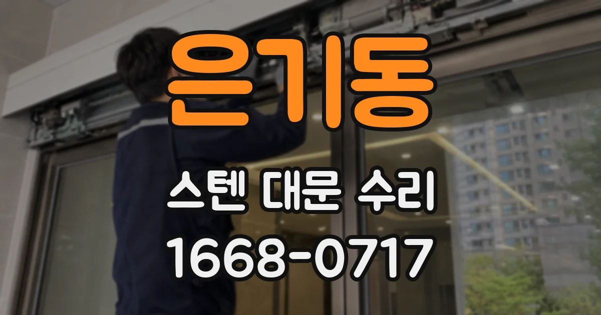 은기동 스텐 대문 수리