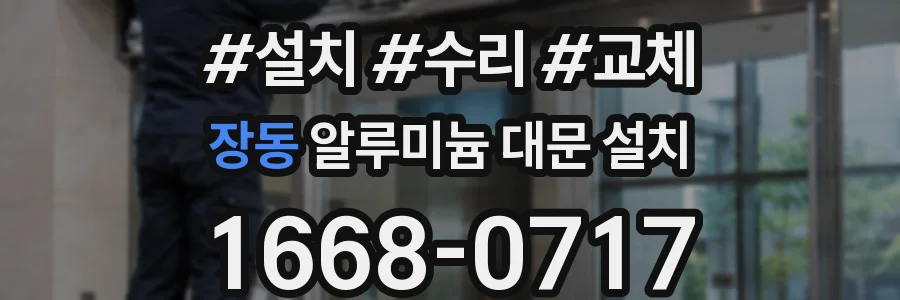 장동 알루미늄 대문 설치