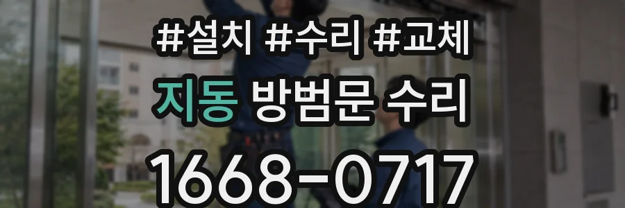 지동 방범문 수리